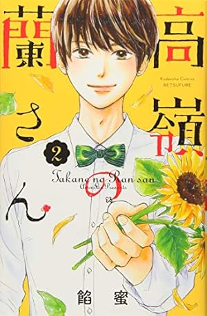 高嶺の蘭さん(2) (講談社コミックスフレンド B) | 餡蜜 |本 | 通販