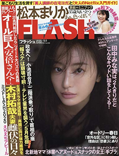 FLASH (フラッシュ) 2020年 5/5 号 [雑誌]