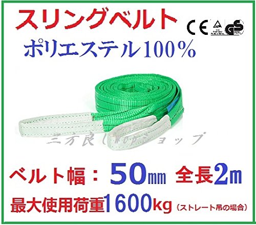 Amazon.co.jp: 三方良し ベルトスリング 50mm巾 × 2m