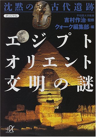 沈黙の古代遺跡エジプト・オリエント文明の謎 (講談社プラスアルファ文 沈黙の古代遺跡エジプト・オリエント文明の謎 (講談社プラスアルファ文