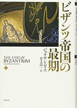ビザンツ帝国の最期』｜感想・レビュー - 読書メーター