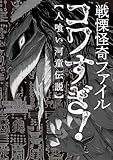 戦慄怪奇ファイル コワすぎ!【人喰い河童伝説】 (ビームコミックス)