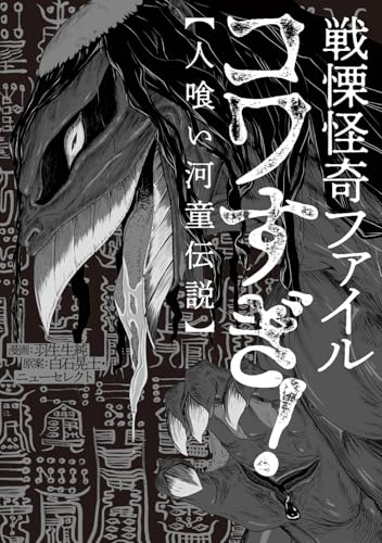 戦慄怪奇ファイル コワすぎ!【人喰い河童伝説】 (ビームコミックス)のサムネイル