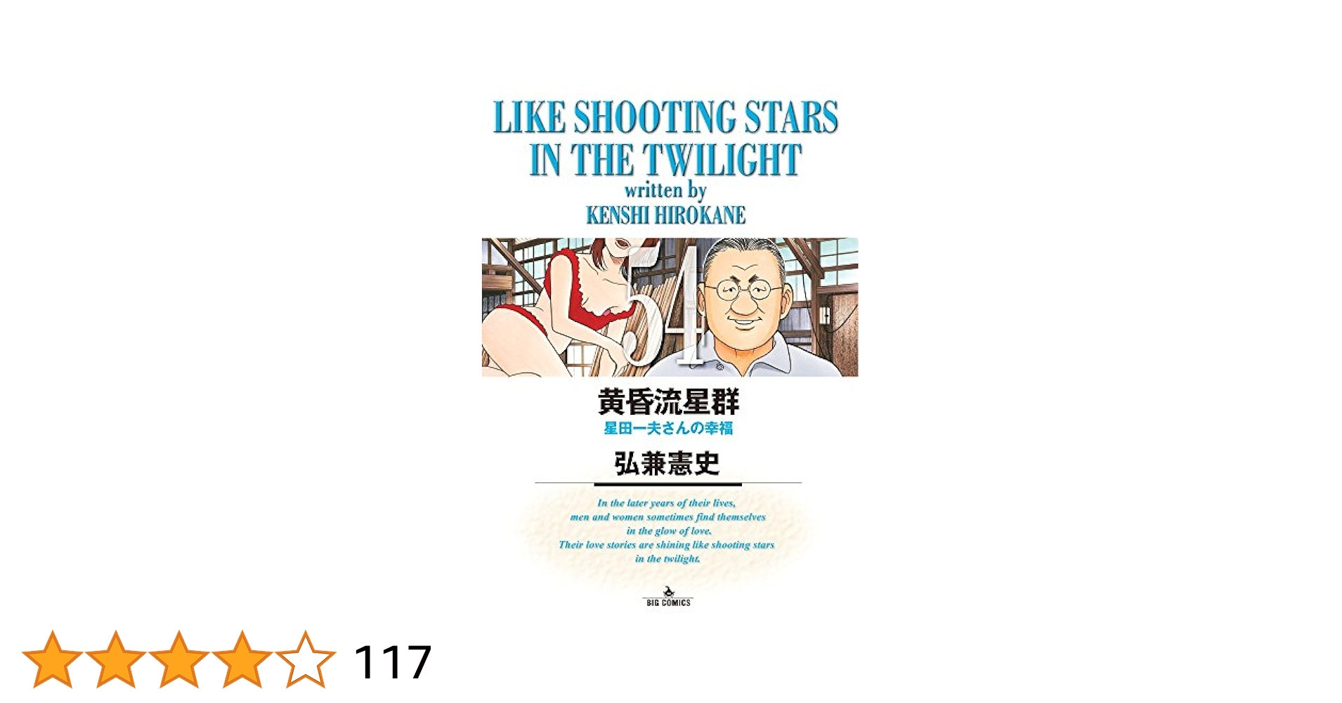 黄昏流星群 コンビニ版 54冊　送料無料　漫画　弘兼憲史 Amazon.co.jp: 黄昏流星群 (54) (ビッグコミックス) : 弘兼 憲史: 本