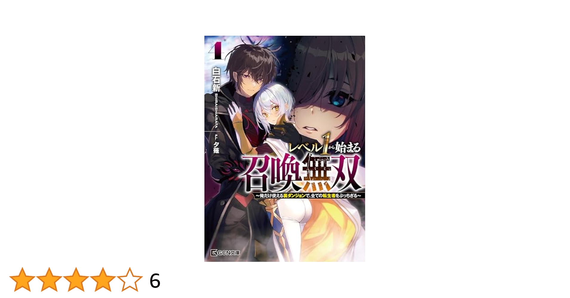 レベル1から始まる召喚無双～俺だけ使える裏ダンジョンで、全て