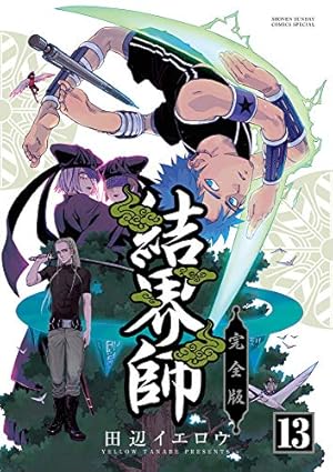 【全巻】結界師完全版 Amazon.co.jp: 結界師 完全版 (1) (少年サンデーコミックス