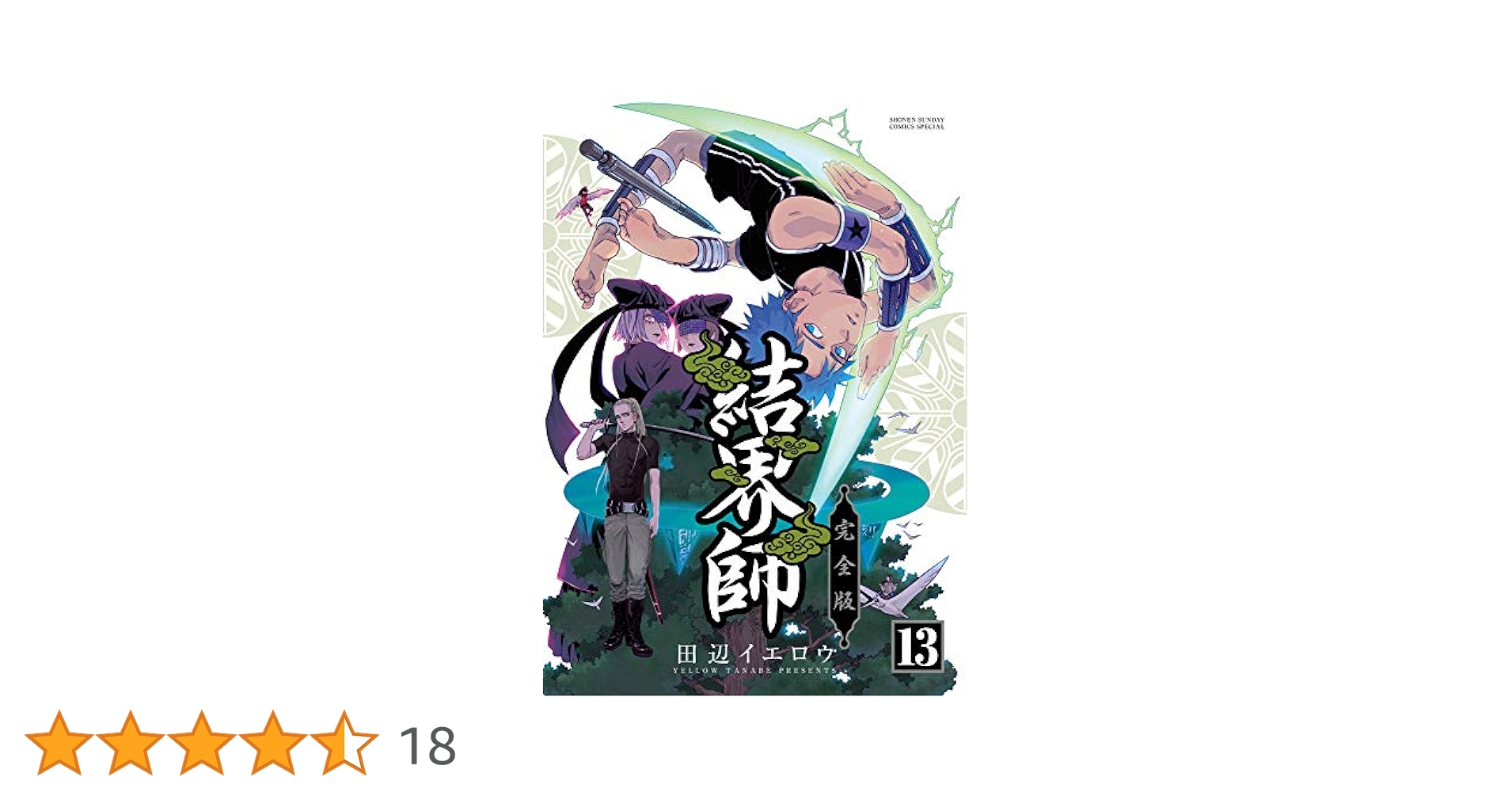 【全巻】結界師完全版 Amazon.co.jp: 結界師 完全版 1-12巻 新品セット : 田辺