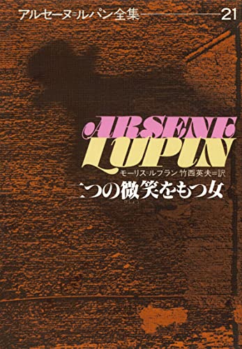アルセーヌ=ルパン全集21 二つの微笑をもつ女