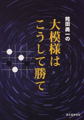 無料電子書籍 おすすめ 苑田勇一の大模様はこうして勝て バイ