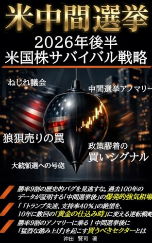US Midterm Elections: US Stock Survival Strategy for Late 2026: A Looming House Defeat The Complete Forecast for US Stock Sectors Amid a Divided Congress (Japanese Edition)