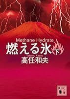 Burning ice (bottom) (Kodansha Paperback) (2006) ISBN: 4062754053 [Japanese Import] 4062754053 Book Cover