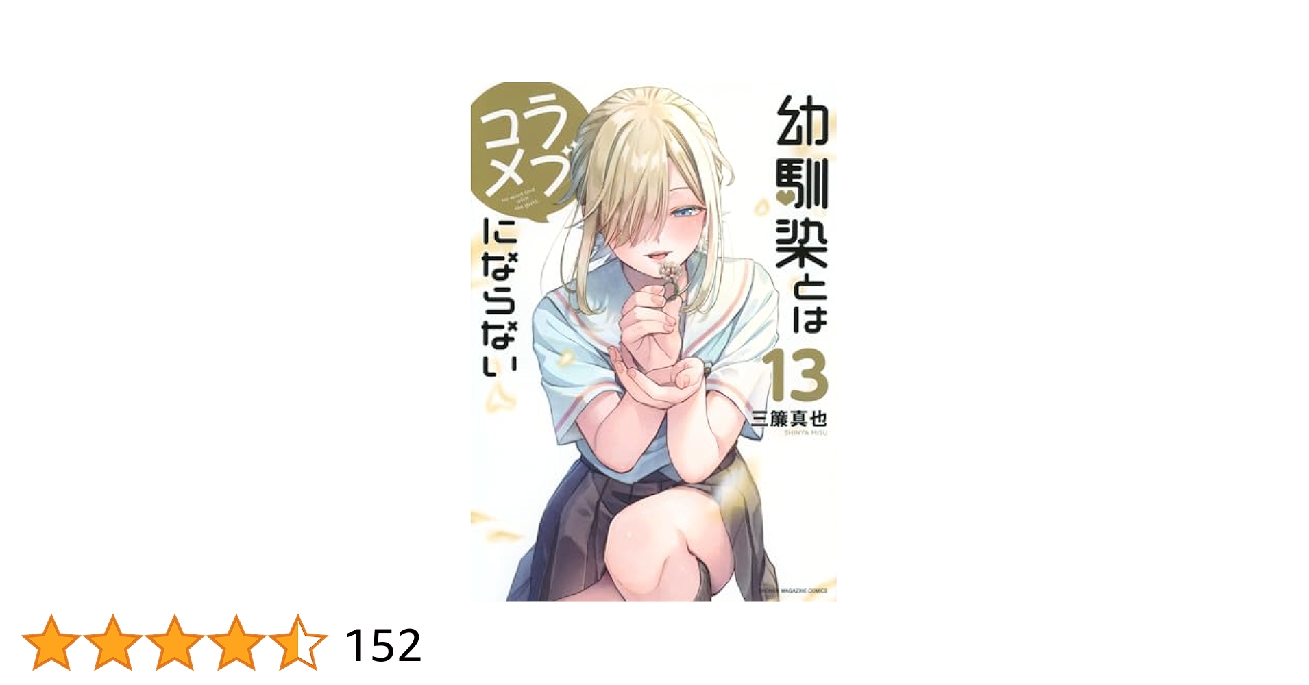 幼馴染とはラブコメにならない(13) (KCデラックス) | 三簾 真也