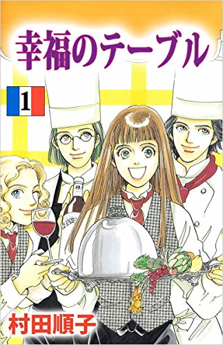 幸福のテーブル 1巻