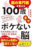 脳の専門医が教える 100歳までボケない脳: 「ミクログリア」が味方する６つの習慣術