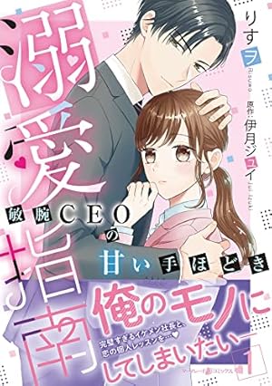 年の差溺愛～17歳年上のオジサマCEOが放してくれません～1