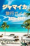 ジャマイカ 旅行ガイド 2026:...