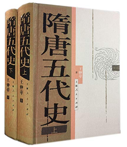 隋唐五代史(上下)(精)