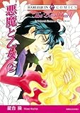 悪魔と乙女 - 2巻 ハーレクインコミックス