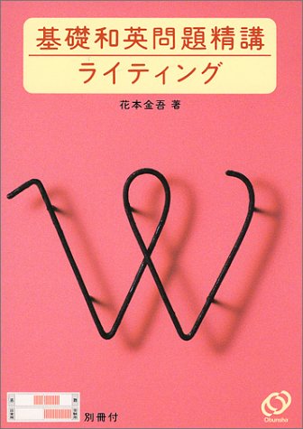 基礎和英問題精講ライテイング
