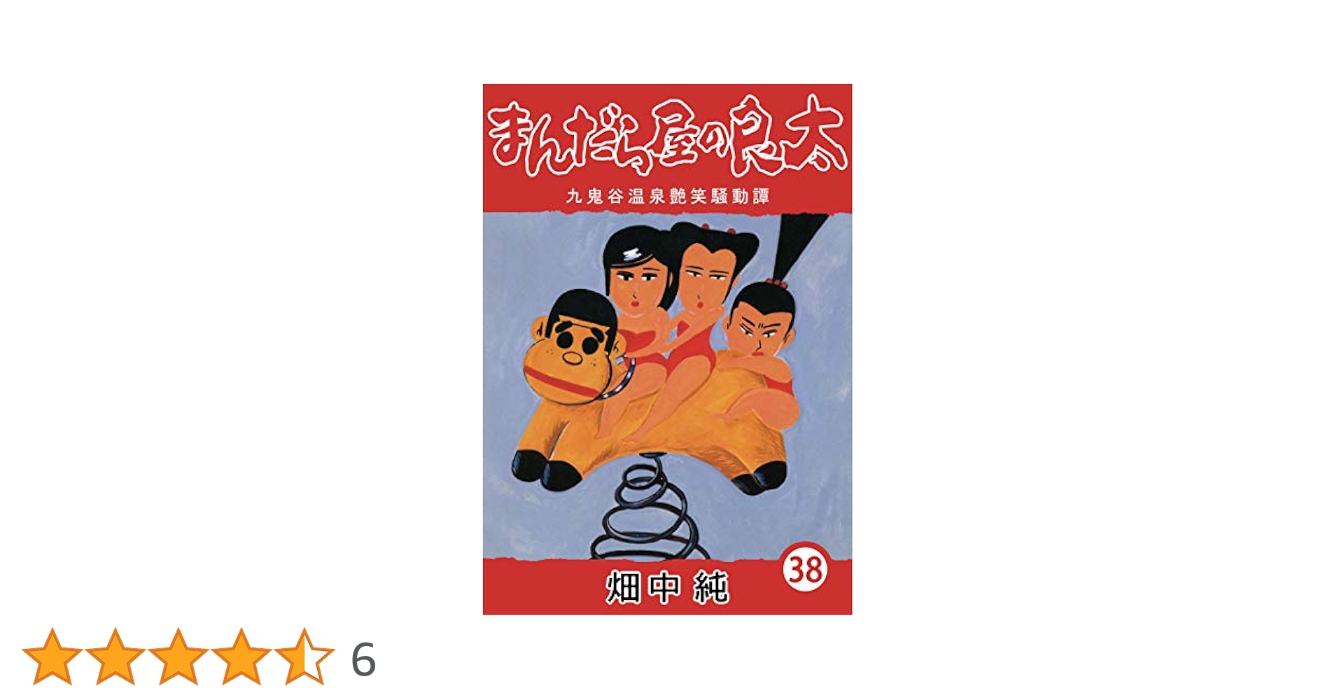 Amazon.co.jp: まんだら屋の良太38 eBook : 畑中 純: Kindleストア