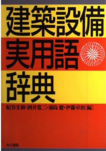 無料電子書籍 pdf 建築設備実用語辞典 バイ