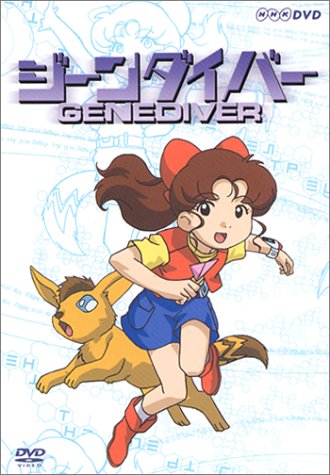 【中古】 ジーンダイバー　第5巻/ＤＶＤ/ASHB-1364 Amazon.co.jp: ジーンダイバー DVD-BOX : 白石文子, 熊谷ニーナ