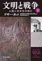 文明の研究ー興亡とその法則ー 文明が衰亡するとき』｜感想・レビュー・試し読み - 読書メーター