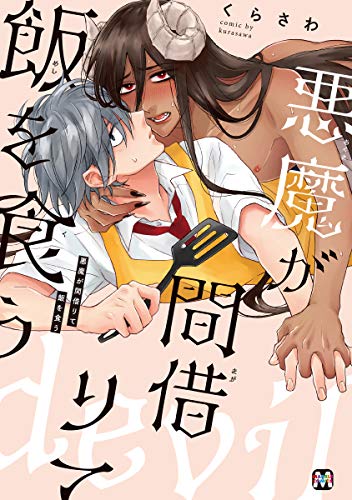 『悪魔が間借りて飯を食う』1巻