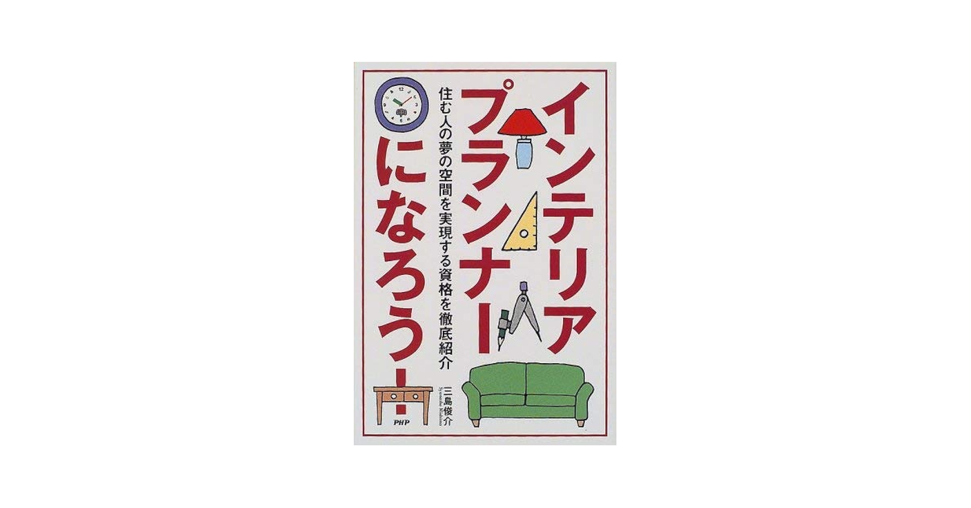 Amazon.co.jp: インテリアプランナーになろう: 住む人の夢の空間