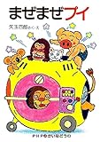 まぜまぜプイ (PHPゆかいなどうわ)