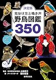 決定版 見分け方と鳴き声 野鳥図鑑350 音声QRコード付き