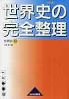 世界史の完全整理世界史B 改訂版 | 今泉 博 |本 | 通販 | Amazon