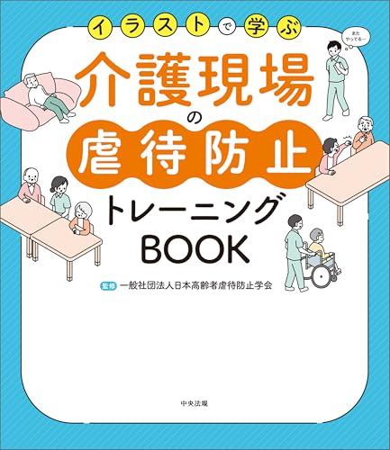 イラストで学ぶ 介護現場の虐待防止トレーニングBOOK イラストで学ぶ 介護現場の虐待防止トレーニングBOOK