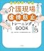 イラストで学ぶ　介護現場の虐待防止トレーニングＢＯＯＫ