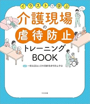 Amazon.co.jp: マンガで学ぶ認知症の人への不適切ケア、身体拘束、虐待