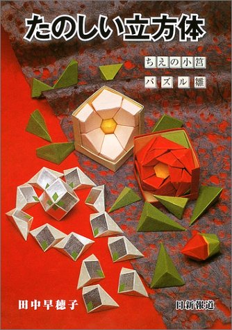 無料電子書籍アプリ たのしい立方体―ちえの小筥パズル雛 バイ