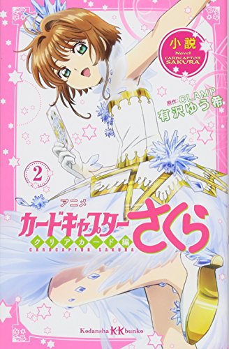 小説 アニメ カードキャプターさくら クリアカード編 2 (講談社KK文庫)
