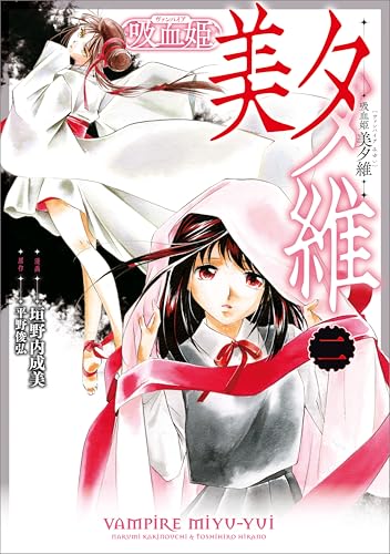 吸血姫 美夕維(コミック) 2 (GAコミック)