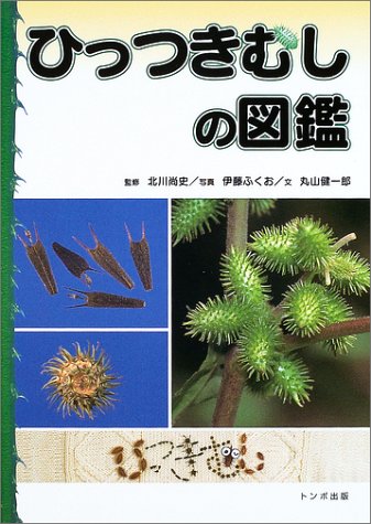 ひっつきむしの図鑑