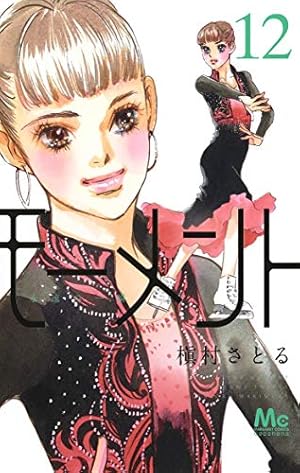 Amazon.co.jp: モーメント 永遠の一瞬 1 (マーガレットコミックス