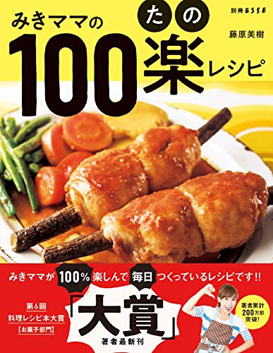 キンドル 無料電子書籍 みきママの100楽(たの)レシピ (別冊ESSE) バイ