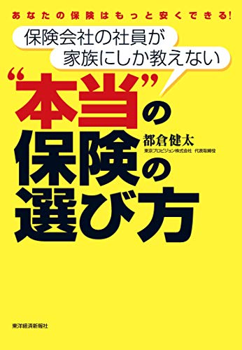 保険会社の社員が家族にしか教えない“本当"の保険の選び方 保険会社の社員が家族にしか教えない“本当"の保険の選び方