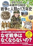 図解でわかる 14歳から知る戦争と人類の1万年史