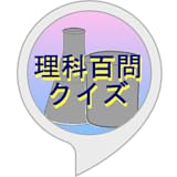 理科百問クイズ
