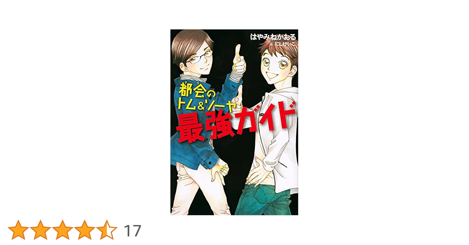 都会のトム&ソーヤ 最強ガイド (YA!ENTERTAINMENT) | はやみね