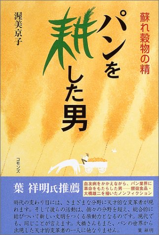パンを耕した男―蘇れ穀物の精