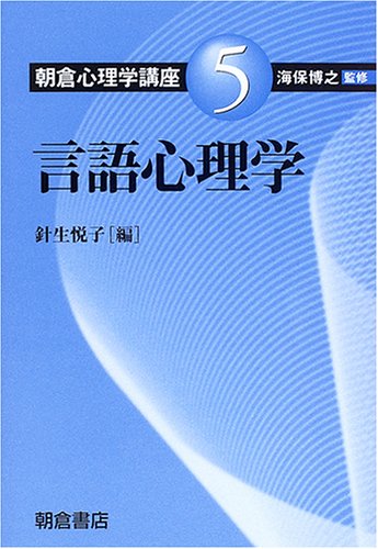 朝倉心理学講座 (5) | 針生 悦子 |本 | 通販 | Amazon