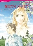 愛はワインに似て ハーレクインコミックス