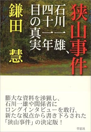 狭山事件 ― 石川一雄、四十一年目の真実』｜感想・レビュー
