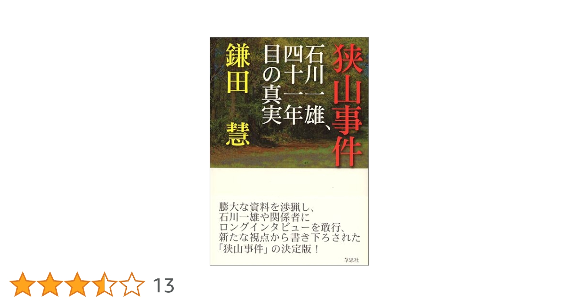 貴重　狭山事件・裁判関連資料8冊 狭山事件 関連書籍 7冊一括 （狭山裁判 上下・石川一雄獄中日記